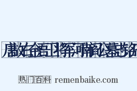 唐故右金吾卫将军河南阎公墓志铭序是什么意思的图片